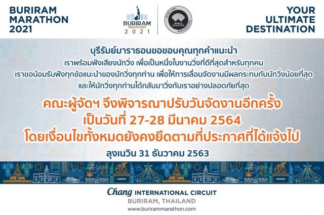 นักวิ่งทุกท่านที่จองที่พักไว้กับ แกรนด์ โฮเต็ล บุรีรัมย์สามารถแจ้งวันที่ต้องการเข้าพักตามกำหนดการแข่งขันใหม่ได้ตลอดเวลา ในวันที่ 27-28 มีนาคม 2564  ถ้าท่านไม่ได้โทรแจ้ง ทางโรงแรมขอเลื่อนการเข้าพักเป็นวันที่ 27 มีนาคมทุกท่าน 

สำหรับท่านที่ไม่สามารถมาวิ่งในวันที่จัดงานได้ โรงแรมจะเป็นตัวกลางให้ผู้ที่ต้องการห้องพักของท่านติดต่อท่านและจ่ายเงินโดยตรงกับท่าน แล้วทางโรงแรมจะเปลี่ยนชื่อผู้เข้าพักตามที่ท่านแจ้งทางโรงแรม